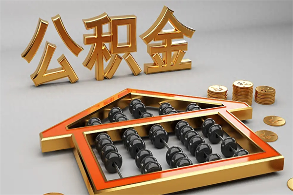尉氏天津公积金提取（天津公积金提取流程图）