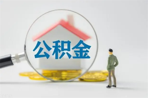 尉氏无房证明就能提取公积金吗（无房证明就可以提取公积金?）