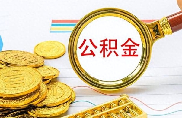 尉氏个人住房公积金如何提取（公积金个人提取办理流程）